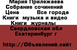 Мария Прилежаева “Собрание сочинений“ › Цена ­ 170 - Все города Книги, музыка и видео » Книги, журналы   . Свердловская обл.,Екатеринбург г.